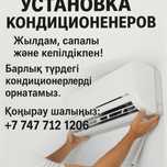 Установка кондиционер телефон номерге хабарласыныз