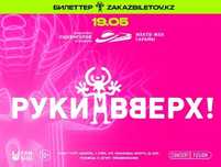 Есть билеты на концерт Руки вверх