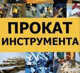 Аренда инструмента : аренда недорого .