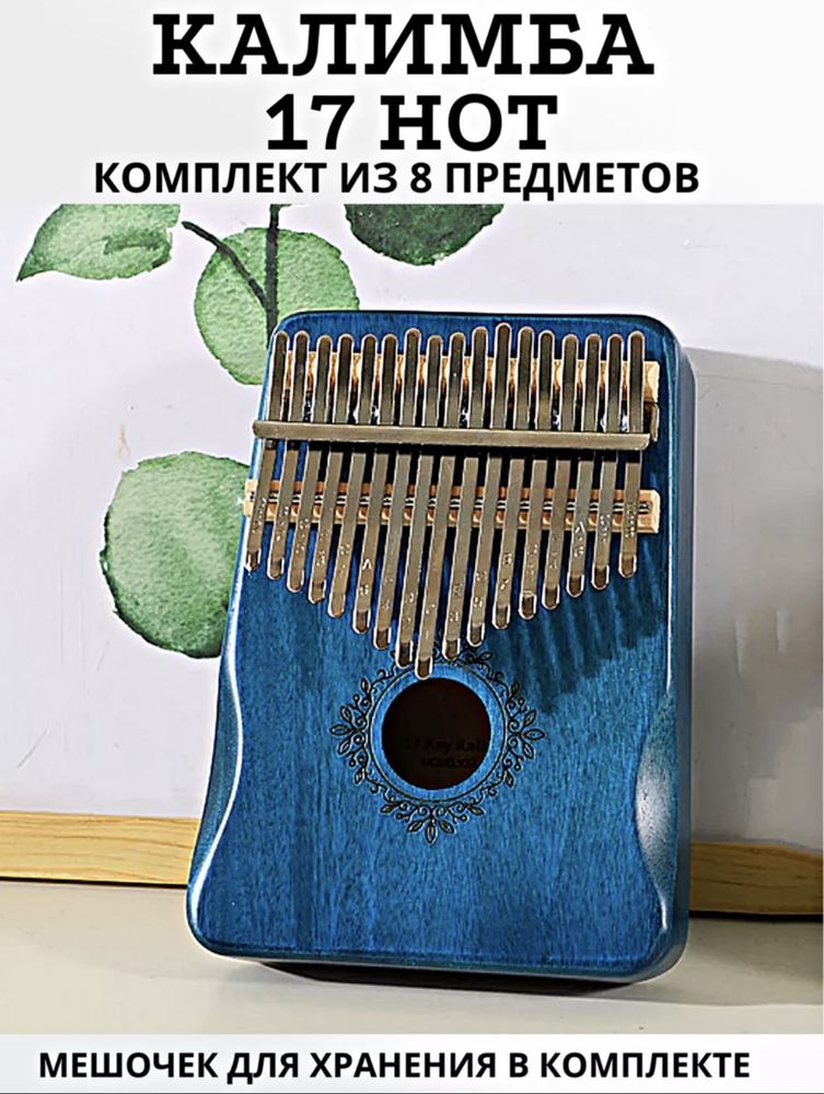Калимба 17 нот