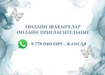 Пригласительные | шақырулар
