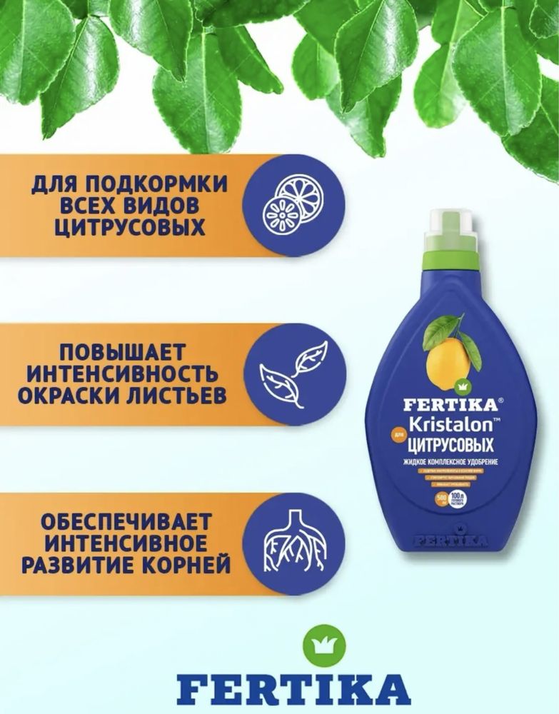 Fertika удобрение для цитрусовых Лимонов, апельсинов, кристалон 500мл