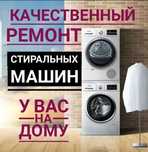 Ремонт Стиральный машина установка ремонт Кондиционеров