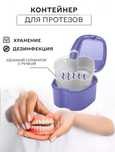 Контейнер для протезов (съёмных зубов) дезинфекция с сепаратором