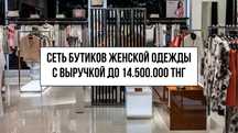 Сеть бутиков женской одежды в Астане