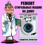 Ремонт Стиральных Машин