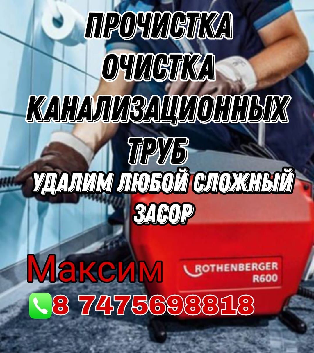 Чистка канализационных труб