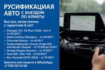 Русификация авто в Алматы с выездом