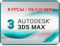 Обучение по 3D MAX.  Самый полный курс!!!  Индивидуально! Качественно!