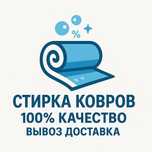 Чистка,мойка ковров, кылем жуу вывоз доставка