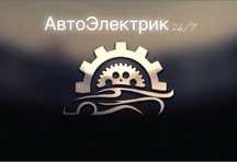 АвтоЭлектрик 24/7 + выезд