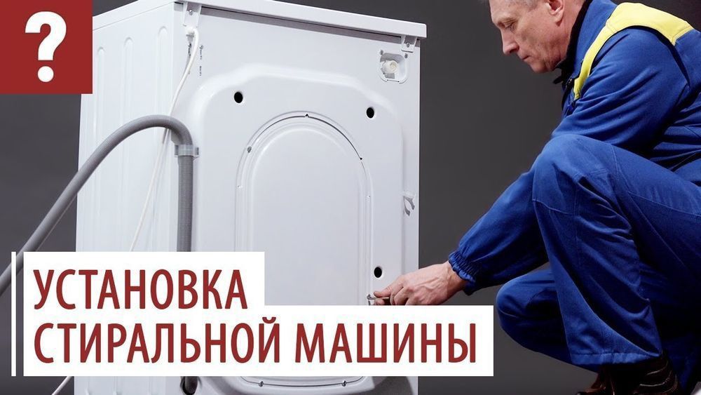 Стиральные машины монтаж от 6000