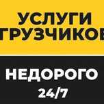 Грузчики услуги  24/7