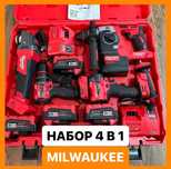 Набор 4в1 Milwaukee безщёточный перфоратор балгарка шуруповёрт импакт