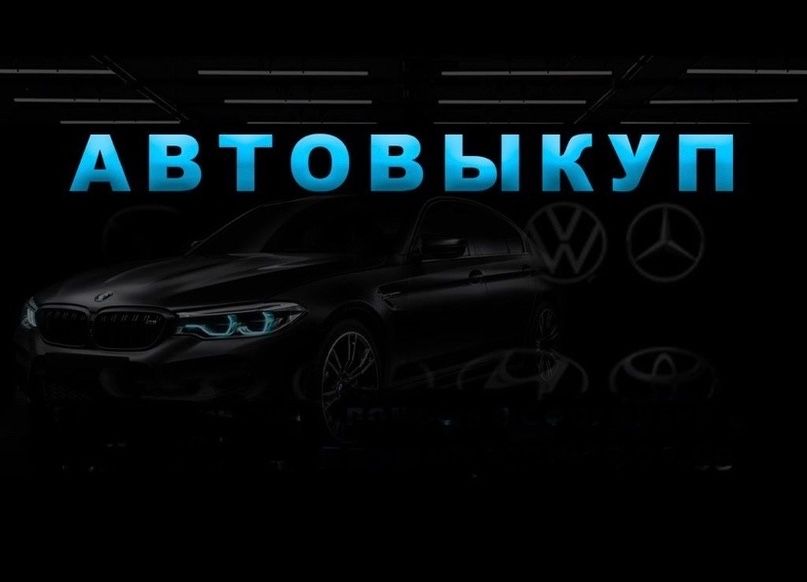 СРОЧНЫЙ Авто выкуп