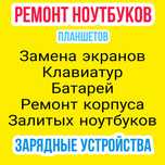 Ремонт ноутбуков Замена экрана ноутбука