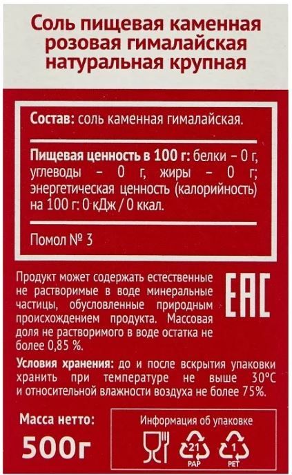 Соль розовая гималайская