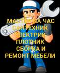 Мастер на час услуги мужа на час ремонт мебели астана