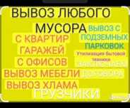 Вывоз стройтельного мусора Вывоз мусора Алматы