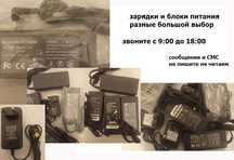 для разного применения с разным номиналом ЗАРЯДКИ и БЛОКИ ПИТАНИЯ