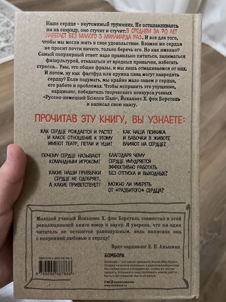 Новая медицинская книга, ТУК-ТУК СЕРДЦЕ! Йоханнес Х.фон Борстель
