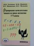 Формирование вычислительных навыков на уроках математики 5-9 классы