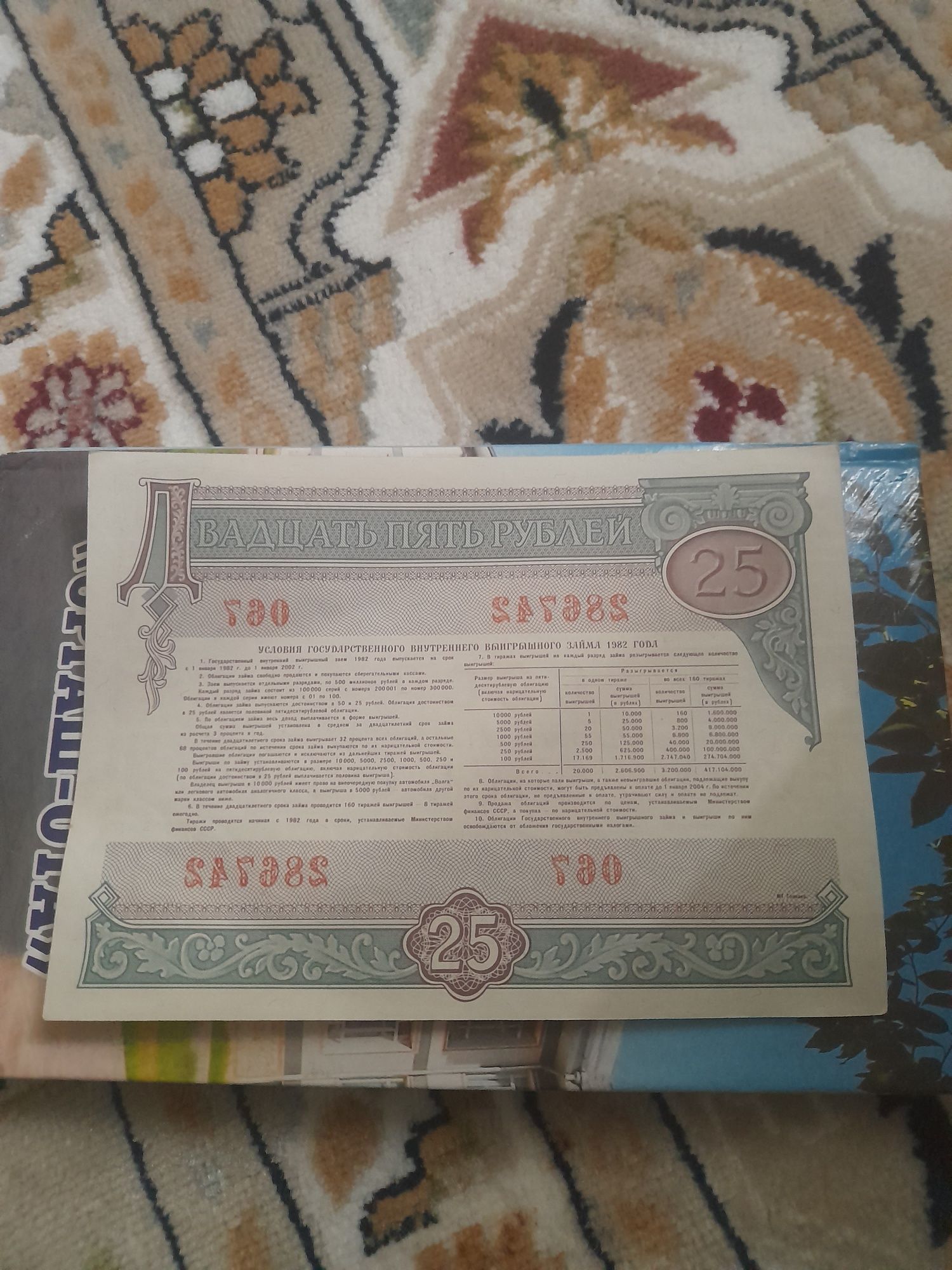 Облигациям. СССР. 50и25рублей.1982год.