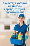 Клининг. Уборка квартир и офисов — быстро, недорого, с гарантией!