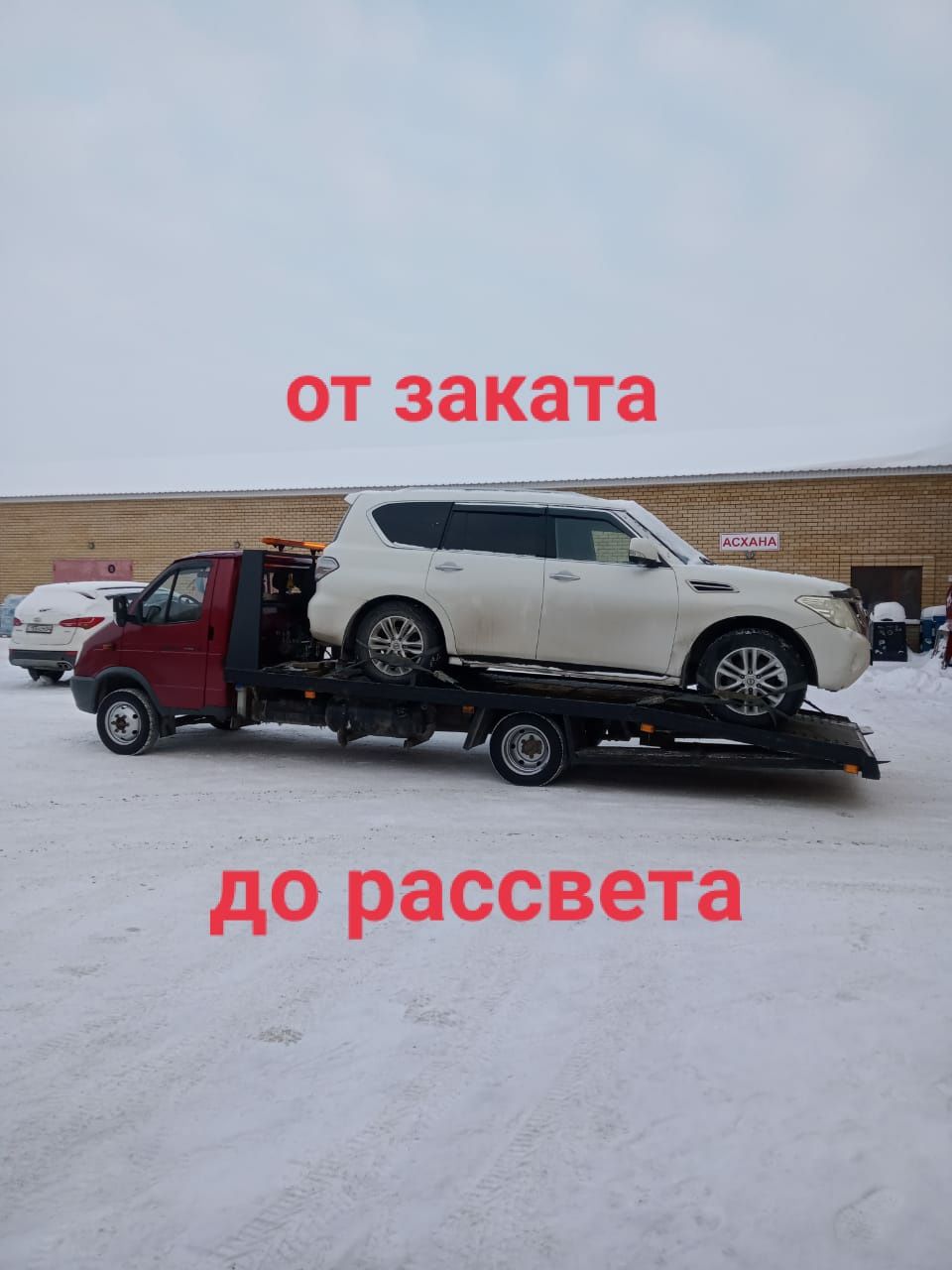 Услуги эвакуатора не дорого быстро