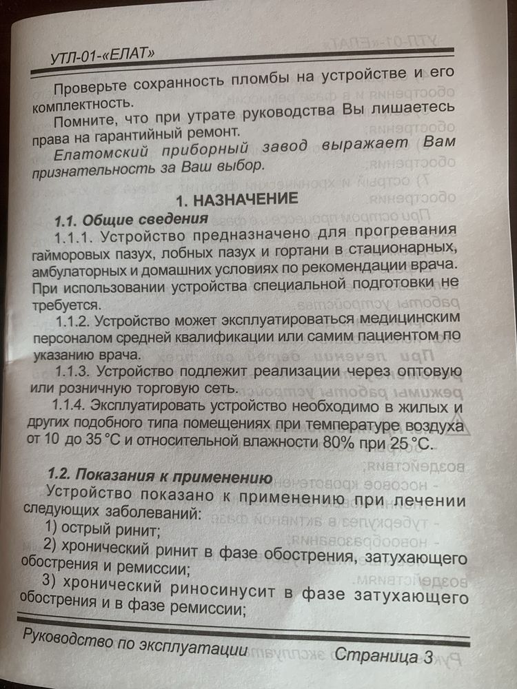 Устройство теплового лечения