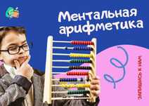 Тренер по ментальной арифметике/скорочтению/каллиграфии/ чистописанию/