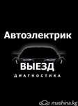 Автоэлектрик на выезд.