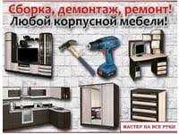 Сборка мебели Разборка мебели. Услуги мебельщика. Ремонт мебели.