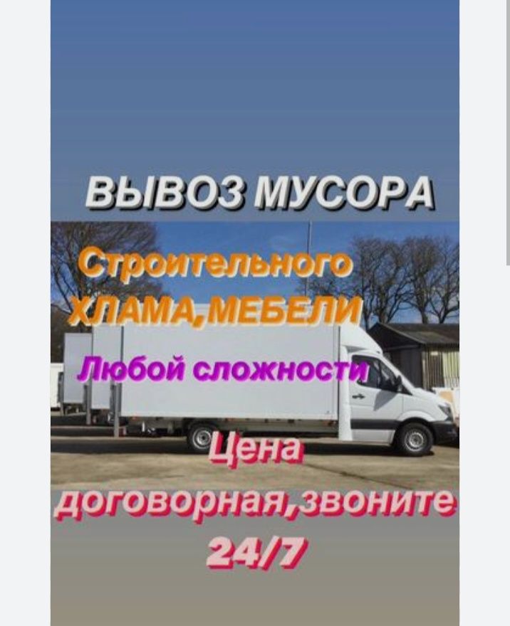 Вывоз хлам любой объем 24/7