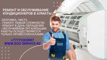 Обслуживание кондиционеров.