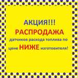Расходомер топлива DFM