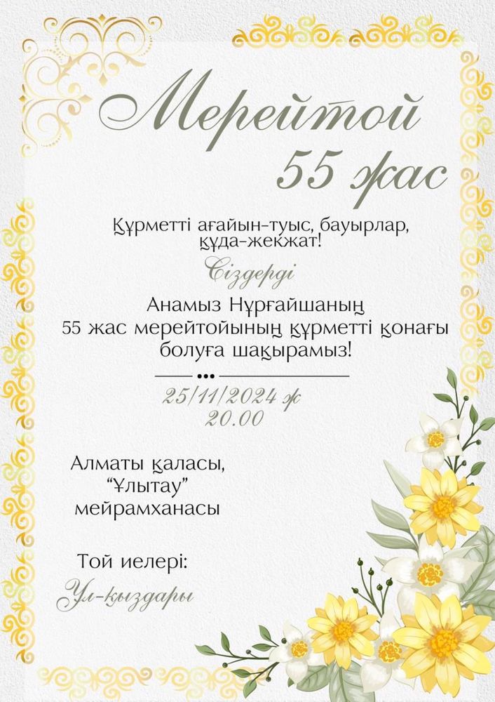 Тойларға шақыру, жабдықтарға хабарлама жасаймыз. Пригласительныеонлайн