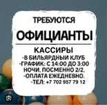 Официант, кассир кажет