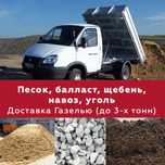 Песок, балласт, щебень, навоз, уголь, шлам с доставкой