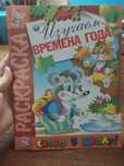 Раскраска/чтение.