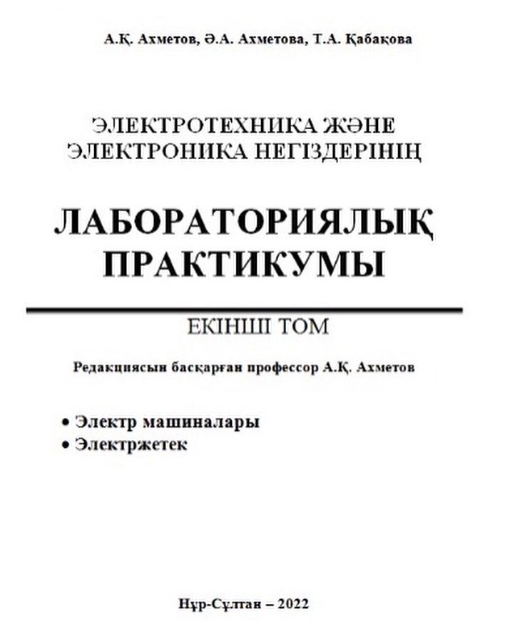 Книги на казахском Лабораториялық практикумы 2 том