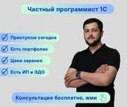 1С Поддержка. Программист. Настройка. Обновление.