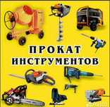 Аренда строительных инструментов