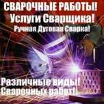 Услуги электросварщика