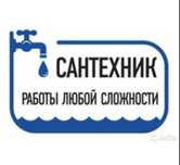 Услуги сантехника