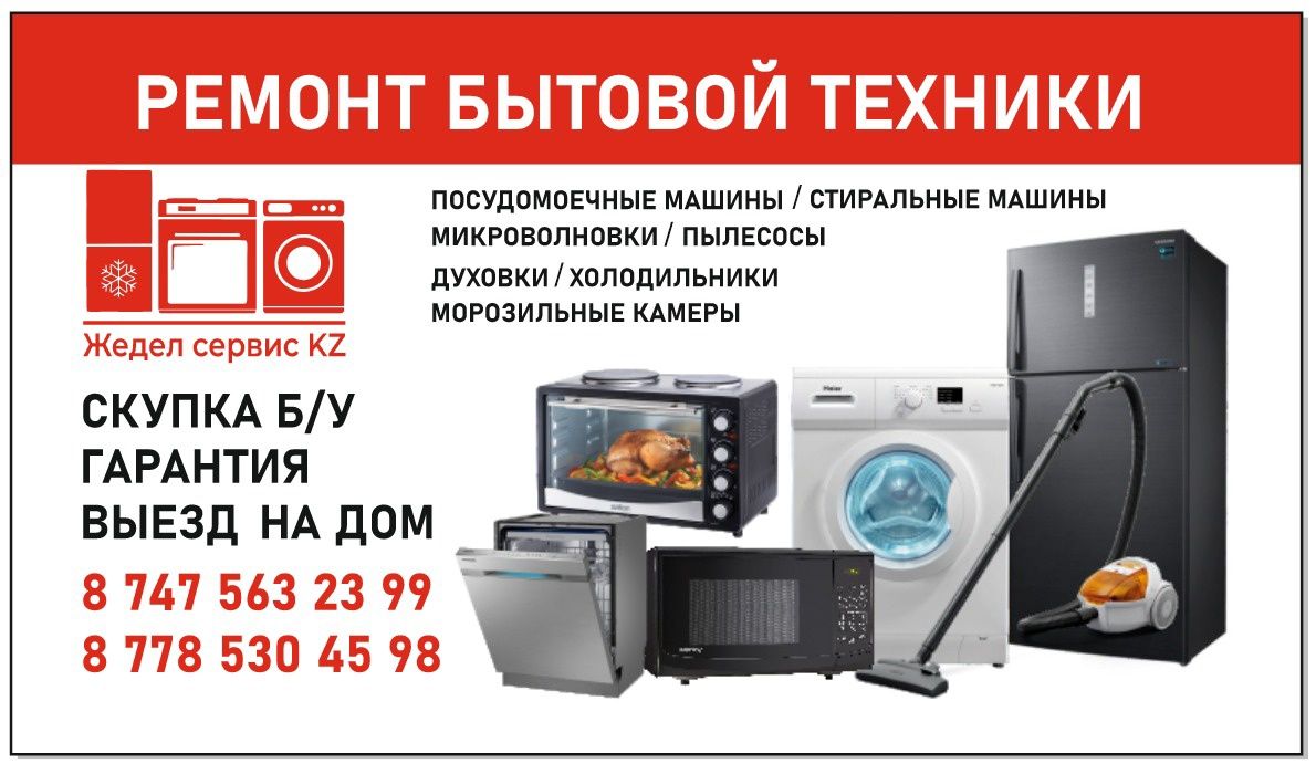 Ремонт стиральных машин в Алматы с выездом