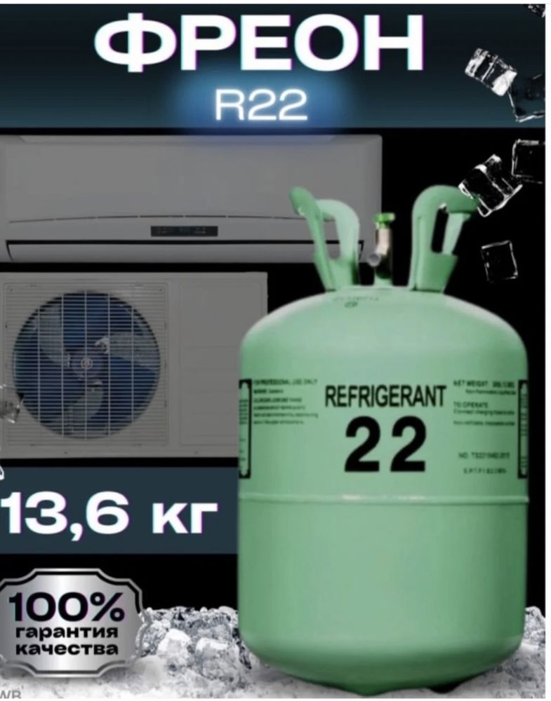 R22 фреон, фрион р22 с доставкой
