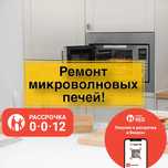 Ремонт микроволновых печей