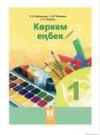 Көркем еңбек 1 сынып