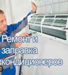 Ремонт кондиционеров